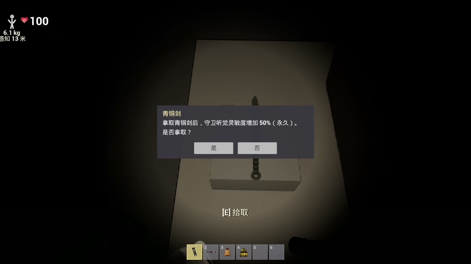 拿青铜剑之前的确认框